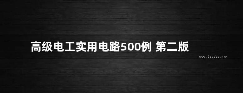 高级电工实用电路500例 第二版